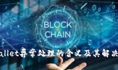 tpWallet异常处理的含义及其
