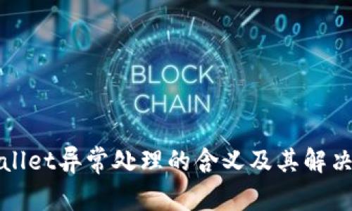 tpWallet异常处理的含义及其解决方案