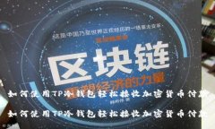 如何使用TP冷钱包轻松接收