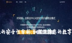 tpWallet的安全性分析：如何