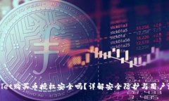 : tpWallet购买币授权安全吗