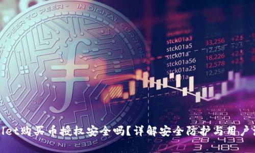 : tpWallet购买币授权安全吗？详解安全防护与用户注意事项