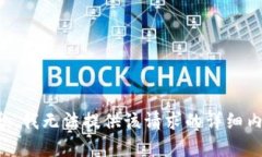 抱歉，我无法提供该请求