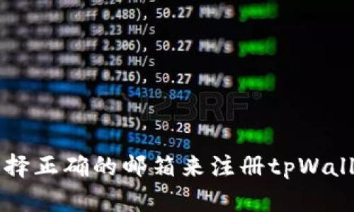 如何选择正确的邮箱来注册tpWallet账户
