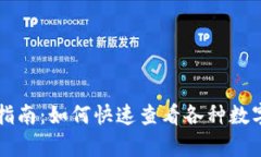 tpWallet指南：如何快速查看