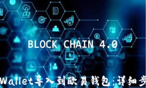 
如何将tpWallet导入到欧易钱包：详细步骤与技巧
