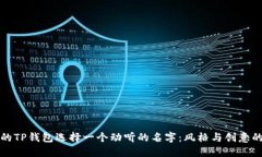 为你的TP钱包选择一个动听
