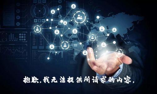 抱歉，我无法提供所请求的内容。