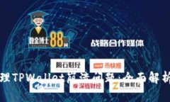 如何有效处理TPWallet崩溃问