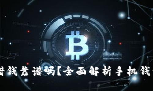 手机钱包借钱靠谱吗？全面解析手机钱包的安全性