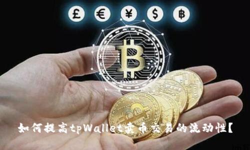 如何提高tpWallet卖币交易的流动性？