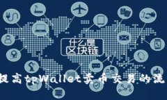 如何提高tpWallet卖币交易的流动性？