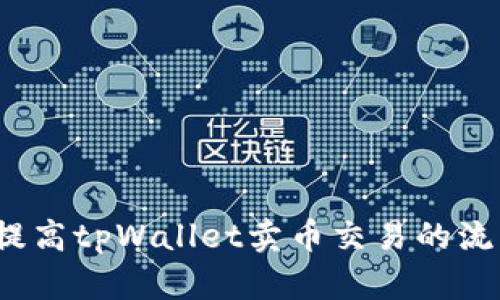 如何提高tpWallet卖币交易的流动性？