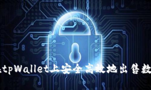 如何在tpWallet上安全高效地出售数字货币
