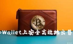 如何在tpWallet上安全高效地出售数字货币