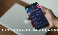 请您提供更多上下文或完整的主题，我会很乐意