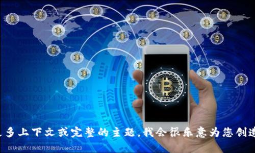 请您提供更多上下文或完整的主题，我会很乐意为您创造相关内容！