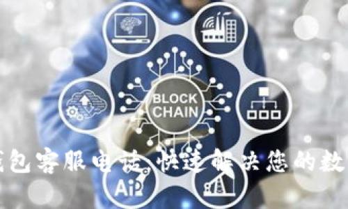比特币快钱包客服电话：快速解决您的数字货币疑问