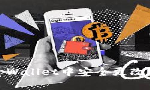 如何在tpWallet中安全更改支付密码