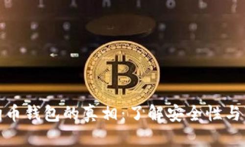 : 狗狗币钱包的真相：了解安全性与可信度