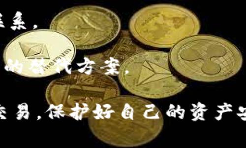 如何解决tpWallet转出USDT时的打包失败问题

关键词：tpWallet, USDT, 转出失败

在数字货币交易中，钱包的安全性与操作性至关重要。用户在使用tpWallet转出USDT时遇到打包失败的问题，可能会让他们感到困惑和焦虑。本篇文章旨在深入探讨tpWallet转出USDT时打包失败的原因，提供解决方案，并帮助用户更好地理解数字货币的交易机制。

一、什么是打包失败？
在区块链技术中，“打包”指的是将待处理的交易信息打包成一个区块，并提交到网络中去确认。当用户通过钱包进行数字货币转账时，这个过程就会涉及到打包的问题。如果打包失败，意味着交易未能成功提交，用户的资产安全性受到影响。打包失败的原因可以有很多，包括网络拥堵、矿工费用过低等。

二、tpWallet介绍
tpWallet是一款支持多种数字货币的去中心化钱包，允许用户安全存储、发送和接收加密资产。它提供了直观的操作界面和强大的功能，受到许多投资者的青睐。然而，像所有技术工具一样，有时也会出现问题，如转出USDT时的打包失败。用户需要对此有所了解，才能采取有效的措施。

三、打包失败的可能原因
1. 网络拥堵：在区块链交易中，网络的繁忙程度可能导致交易无法及时打包。如果网络中有大量的交易请求且处理能力有限，用户的交易可能会被延迟或失败。

2. 矿工费用过低：每笔交易需要支付矿工费，矿工通过处理交易获得的费用。若设置的矿工费用过低，可能导致矿工优先处理其他手续费更高的交易，从而导致用户的交易打包失败。

3. 钱包问题：tpWallet本身可能存在技术问题，软件更新不及时或缓存问题都可能导致交易无法正常提交。

四、如何解决tpWallet转出USDT时打包失败的问题
1. 检查网络状况：在进行转账前，用户应检查区块链网络的状态。可以通过区块链浏览器查看当前网络的拥堵情况，当网络过于繁忙时，建议稍后再试。

2. 提高矿工费用：在发起转账时，用户可以手动设置较高的矿工费用，以确保交易能够被矿工优先处理。tpWallet通常会给出建议费用，但用户根据实际情况进行调整更为合理。

3. 更新钱包软件：确保tpWallet已经更新到最新版本。更新通常会修复已知的Bug和提高性能，确保用户能够顺利进行交易。

五、解决方案总结
面对tpWallet转出USDT时的打包失败，用户可以通过了解网络情况、调整矿工费用和更新钱包软件等方式进行解决。通过以上方法，可以大大降低打包失败的概率，保证交易的顺利完成。

六、可能相关问题

问题一：如何查看区块链网络的状态和拥堵情况？
要了解区块链网络的状态和拥堵情况，可以使用区块链浏览器这样的工具。区块链浏览器能够提供实时的网络数据，包括当前的交易数量、确认时间以及最近的区块生成情况。常见的区块链浏览器有Etherscan（以太坊）和Blockchair（多种链）。通过这些工具，用户可以找到“交易池”或“待处理交易”列表，了解目前的拥堵状况。如果网络非常拥挤，用户最好等待一段时间再尝试转出USDT。

此外，用户还可以关注社交媒体上区块链社区的动态，了解当前网络是否存在重大事件或问题。例如，以太坊的网络拥堵过程中，社区会有发帖讨论以提供即时的信息。这些信息可以为用户决策时提供有价值的参考。

问题二：如何选择合适的矿工费用？
选择合适的矿工费用是确保交易能够顺利打包的关键。用户在tpWallet转出USDT时，可以看到推荐的矿工费用这个界面，由系统根据当前网络拥堵情况提供建议。然而，用户可以通过多几种方式来选择自己的矿工费用。

第一，参考其他交易的矿工费用。通过区块链浏览器用户可以查看当前所有未确认交易的矿工费用水平，通常选择比中位数稍微高出的费用更为合适。这样做可以提高交易被确认的优先级，从而减少打包失败的风险。

第二，了解自己交易的紧急程度。如果你的资产急需转出，建议设置较高的费用。反之，如果不是很紧急，可以选择低一点的费用。币值变化大并且需要及时转出资，而稳定资产则可以适当等待低费用的时机。

问题三：tpWallet如何确保交易的安全性？
tpWallet采用先进的加密技术来确保用户的资产安全。首先，所有的私钥均在钱包内生成，并且只存储在用户的设备上，而不会上传至服务器。这一方式可以有效减少黑客攻击的可能性。此外，tpWallet也支持多种认证机制，用户可以启用双重认证或生物识别功能来进一步提高安全性。

其次，定期更新软件和备份也是增强安全的好方法。tpWallet会定期推出安全更新，用户应及时升级。与此同时，用户需要定期备份自己的助记词和私钥，以防设备损坏或丢失。

最后，用户在使用tpWallet的过程中需谨防钓鱼网站和木马软件，不要随意点击不明链接，并保持警惕，以保障其数字资产的安全。

问题四：遇到打包失败后多久重试最合适？
遇到打包失败后重试的时机要考虑多个因素。一般建议用户观察当前网络的拥堵情况，再决定是否进行重试。如果网络依旧繁忙，建议用户等待一段时间后再尝试，这段时间可以是15分钟到1小时。

同时，用户也可以利用这一段时间来评估自己的交易需求，如果该项转账并不是特别紧急且市场状况变化较大，可以选择再观望一段时间。同时，用户可以设置更高的矿工费用，以确保重试时交易被优先处理。

总之，耐心和判断是处理交易打包失败的关键，用户需要根据实时网络情况，决定是否重试以及如何设置矿工费用。

问题五：如果tpWallet无法解决打包失败的情况该怎么办？
如果 tpWallet 自身的操作不能解决打包失败的问题，用户可以考虑以下几个方向的解决方案。首先，用户可重新审核自身操作步骤，确保在生成交易时所有信息填写正确，甚至可以尝试先将较小面额的USDT转出进行测试，确认操作是否存在异常。

其次，用户也可以考虑联系 tpWallet 的客户支持团队，反馈问题并获取专业的帮助。许多钱包的团队都会有专门的支持渠道，可以通过官方邮箱、社交媒体或用户指南与团队取得联系。

最后，用户也可以选择将资产转移至其他支持 USDT 的钱包，完成交易后再转入 tpWallet。如果打包失败的问题反复出现，用户可能需要评估是否继续使用该钱包，或寻找更为可靠的替代方案。

总结来说，tpWallet 转出 USDT 的打包失败问题可以通过对网络状况、矿工费用的调整以及更新软件等措施进行预防和解决。希望所有的tpWallet用户都能顺利地进行数字货币交易，保护好自己的资产安全。