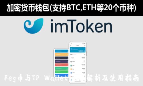   
Feg币与TP Wallet：全面解析及使用指南