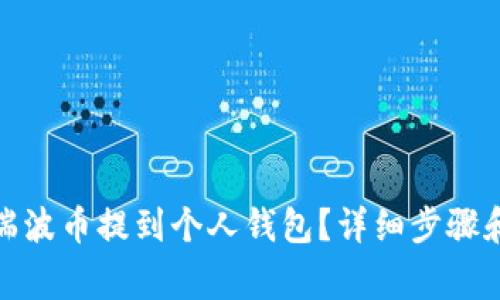 : 如何将瑞波币提到个人钱包？详细步骤和注意事项