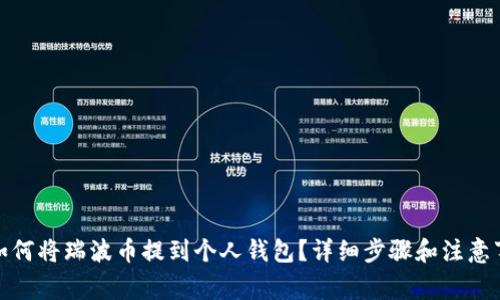 : 如何将瑞波币提到个人钱包？详细步骤和注意事项