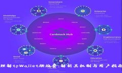 理解tpWallet燃烧费：解析其机制与用户指南
