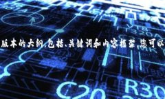 提示：由于字数限制，以下是一个简约版本的大