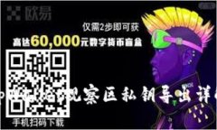 tpWallet观察区私钥导出详解