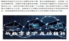 如何将tpWallet中的数字资产成功转移到火币未收录