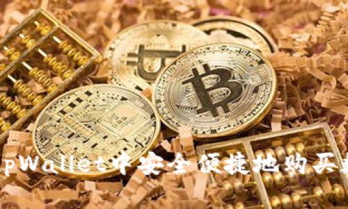 如何在tpWallet中安全便捷地购买数字货币