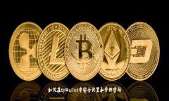 如何在tpWallet中安全设置和管理密码