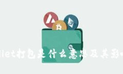tpWallet打包是什么意思及其影响分析