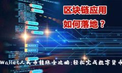 : tpWallet人民币转账全攻略：轻松完成数字货币交
