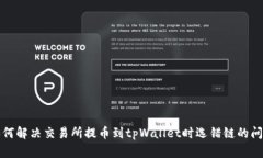 如何解决交易所提币到tpWallet时选错链的问题