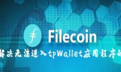 如何解决无法进入tpWallet应用程序的问题