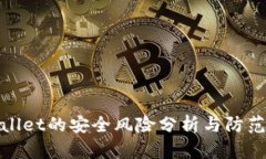 tpWallet的安全风险分析与防范措施