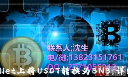 
如何在tpWallet上将USDT转换为BNB：详细步骤与技巧