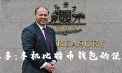 快速上手：手机比特币钱包的使用指南