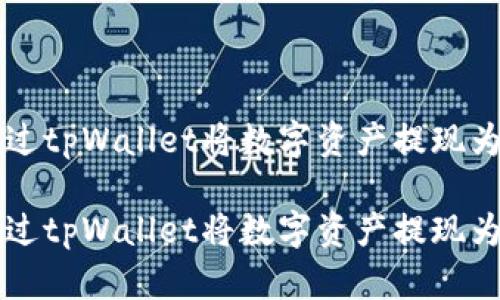 如何通过tpWallet将数字资产提现为人民币

如何通过tpWallet将数字资产提现为人民币