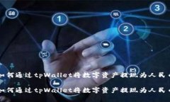 如何通过tpWallet将数字资产提现为人民币如何通过