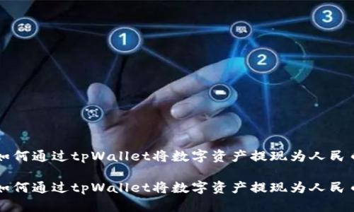 如何通过tpWallet将数字资产提现为人民币

如何通过tpWallet将数字资产提现为人民币