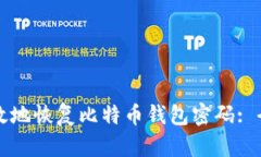 如何有效地恢复比特币钱包密码: 全面指南