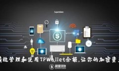 如何有效管理和使用TPWallet余额，让你的加密资产