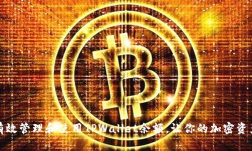 如何有效管理和使用TPWallet余额，让你的加密资产增值