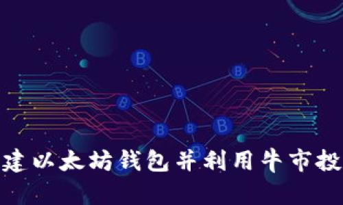 如何创建以太坊钱包并利用牛市投资机遇