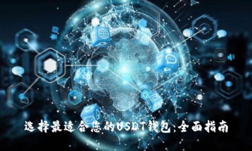 选择最适合您的USDT钱包：全面指南