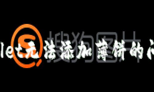 : 解决tpWallet无法添加薄饼的问题：完整指南